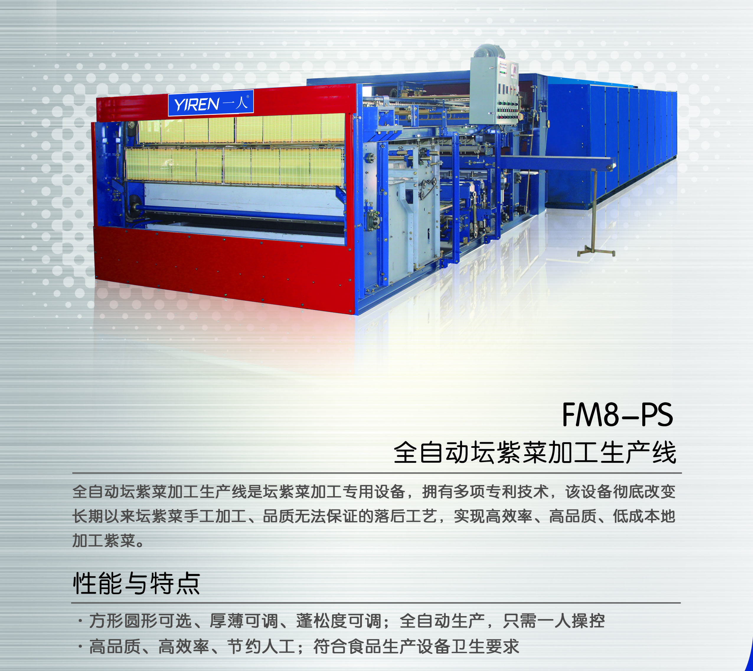 FM8-PS全自動壇紫菜加工生產(chǎn)線
